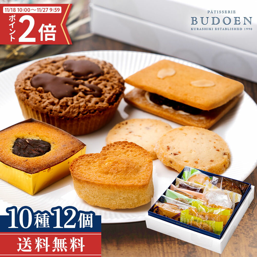 期間限定ポイント2倍!人気! 焼き菓子 ギフトセット 10種12個入り 葡萄園 送料無料 クッキー フィナンシェ 洋菓子 手作り 贈り物 プレゼント 贈答用 詰め合わせ お取り寄せ 個包装 お歳暮 ギフト 歳暮 冬ギフト お菓子 2025 お返し スイーツ 出産内祝い