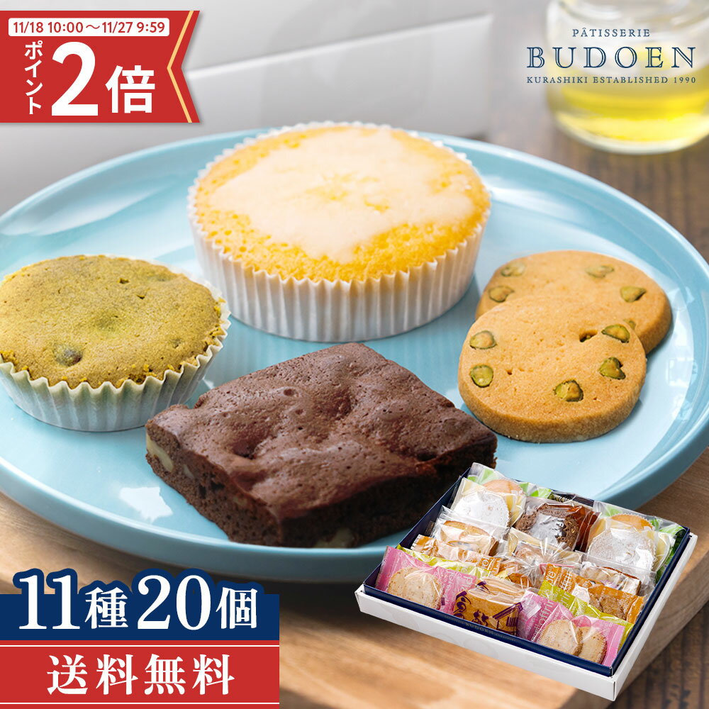 期間限定ポイント2倍! 焼き菓子 ギフトセット 20個入り 葡萄園 送料無料 スイーツ クッキー レーズンサンド ドーナツ フィナンシェ マドレーヌ 洋菓子 個包装 贈り物 プレゼント 贈答用 詰め合わせ お取り寄せ グルメ お歳暮 ギフト 歳暮 冬ギフト お菓子 お返し
