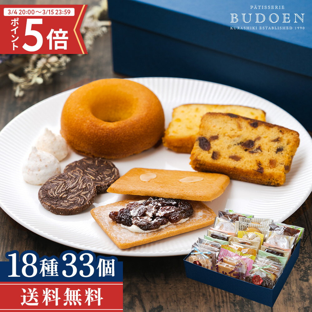 ポイント5倍！ ホワイトデー【 送料無料 】 大満足！ 焼き菓子ギフト 33個入 ｜ 個...