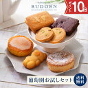 スーパーSALE ポイント10倍 【数量限定】 買い回り 大人気!葡萄園お試しセット(6個入) 送料無料 手作り 洋菓子 詰め合わせ 個包装 スイーツ 訳あり ...