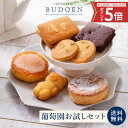 【ポイント5倍!15日23:59まで】 数量限定 買い回り 大人気!葡萄園お試しセット(6個入) 送料無料 手作り 洋菓子 詰め合わせ 個包装 スイーツ 訳あり 簡易包装 お配り 焼菓子 焼き菓子 お返し お礼 職場 プチギフト 2025 残暑見舞い 敬老の日 お取り寄せ お取り寄せスイーツ