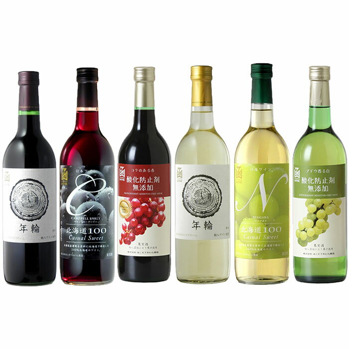 はこだてわいん飲み比べ6本セット