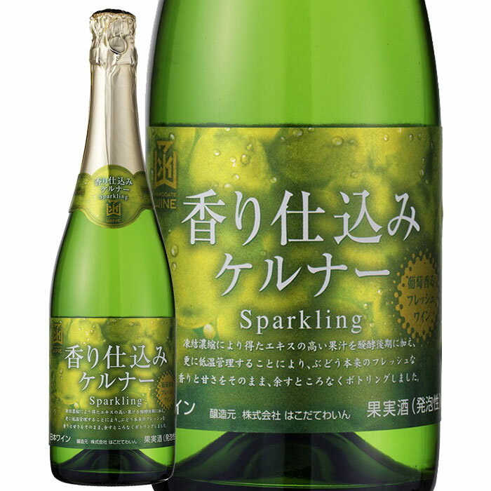 香り仕込みケルナーSparkling白720ml は