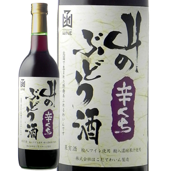【全品P2倍! 8/27 9:59迄】山のぶどう酒辛口720mlはこだてわいん（北海道函館ワイン）辛口 赤ワインのサムネイル