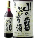 山のぶどう酒甘口720mlはこだてわい