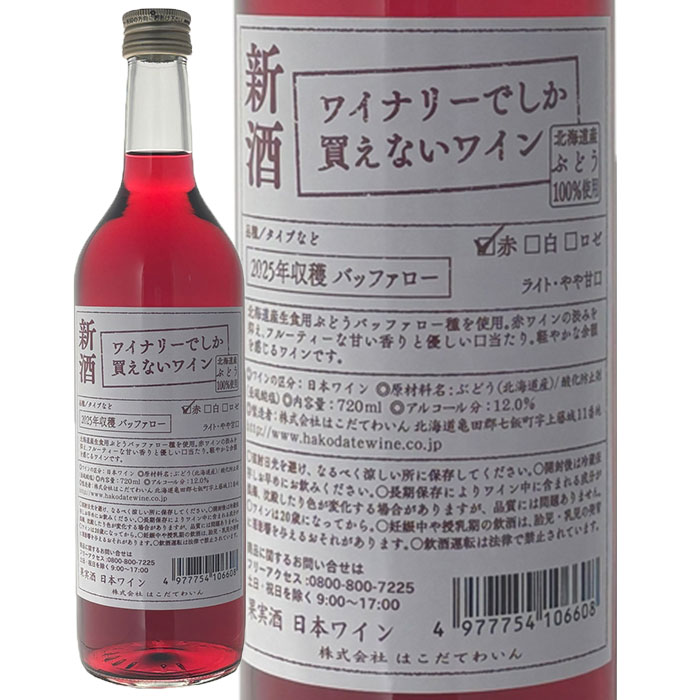2025新酒ワイナリーでしか買えな...