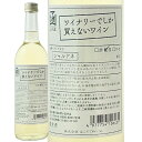 ワイナリーでしか買えないわいん シャルドネ 720mlはこだてわいん(北海道函館ワイン)辛口 限定販売 白ワイン シャルドネ