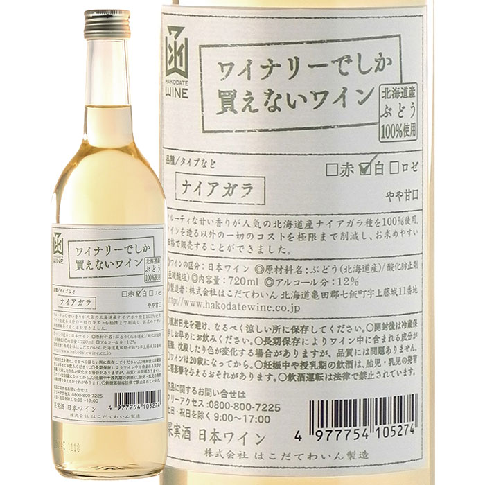 ワイナリーでしか買えないわいんナイアガラ白　720mlはこだてわいん（北海道函館ワイン）やや甘口 限定販売 白ワイン日本ワインGI北海道認定　店長のおすすめ