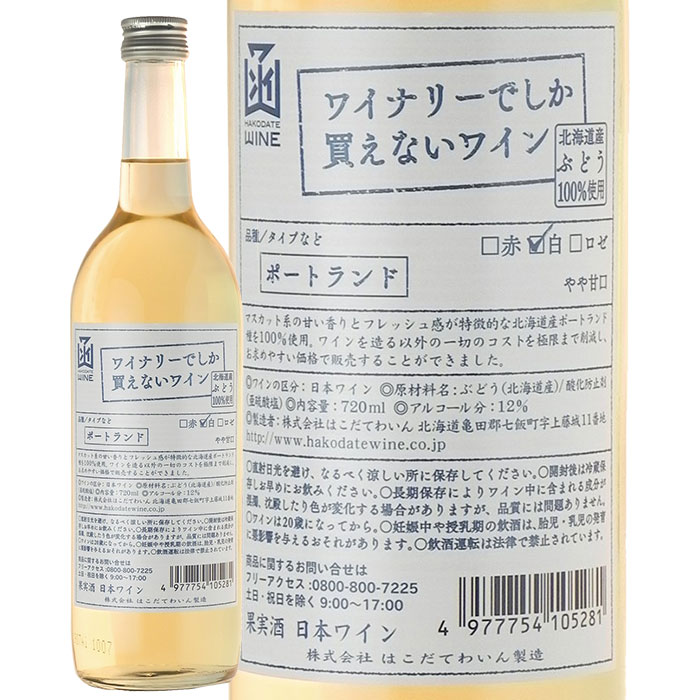 ワイナリーでしか買えないわいん　ポートランド　白　720mlはこだてわいん（北海道函館ワイン）やや甘口 限定販売 白ワイン日本ワイン