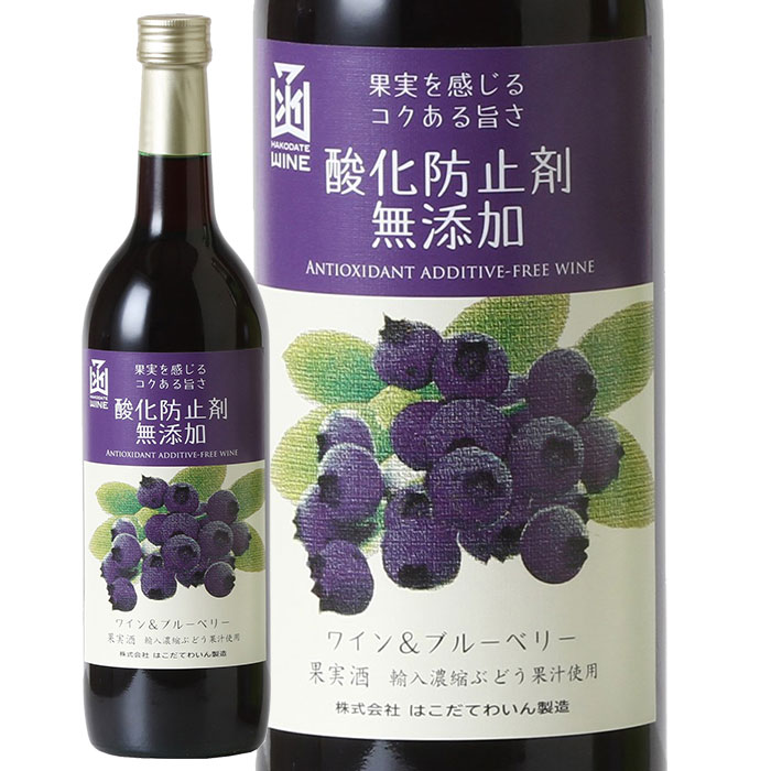 【全品ポイント5倍! 10/9 1:59迄】酸化防止剤無添加ブルーベリーはこだてわいん(北海道函館ワイン)ミディアム 甘口 赤ワイン フルーツワイン