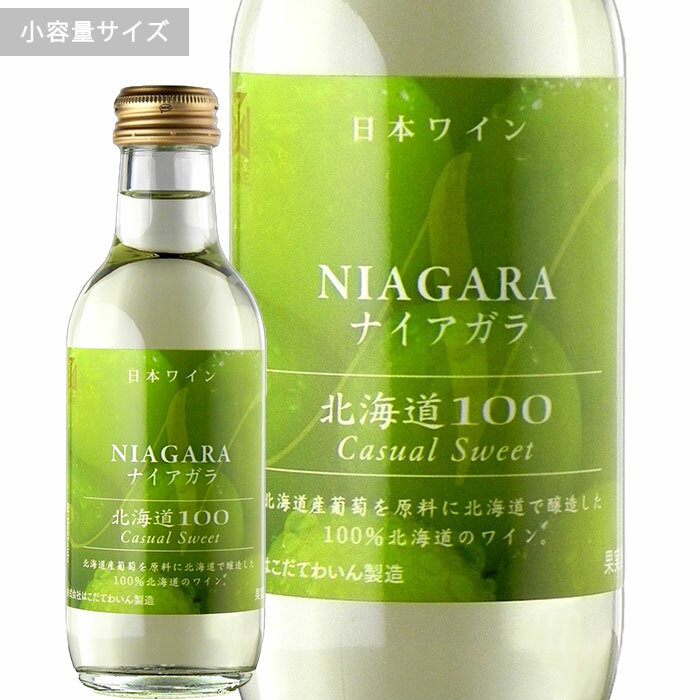 北海道100ナイアガラ200mlはこだてわいん（函館ワイン）やや甘口 白ワイン日本ワイン　GI北海道認定