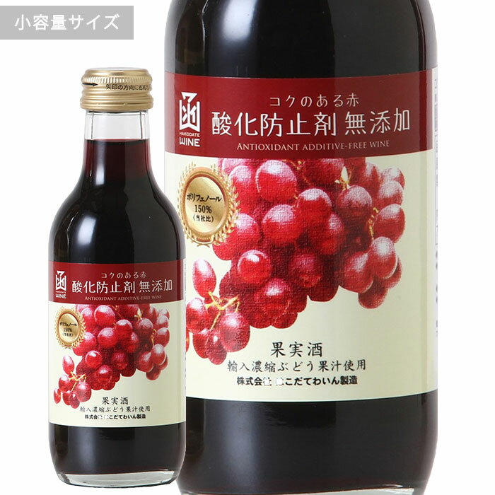 酸化防止剤無添加コクのある赤　ミ