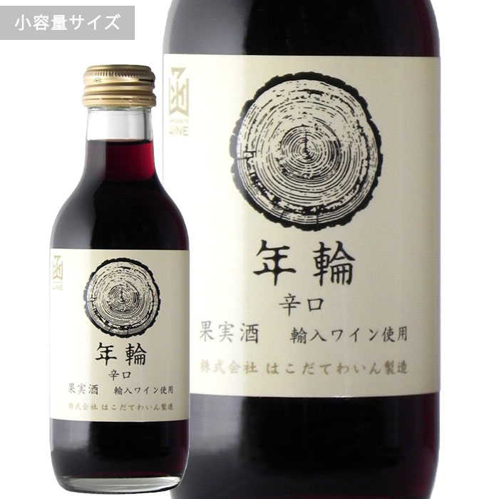 年輪赤200ml　ミニボトルはこだてわ