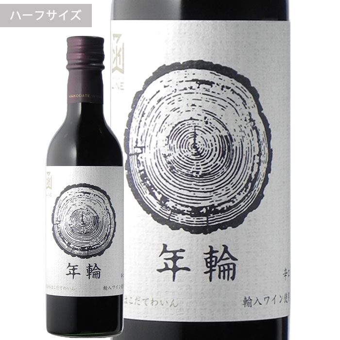 年輪赤 360ml　ハーフボトルはこだてわいん（北海道函館ワイン）ミディアム 赤ワイン