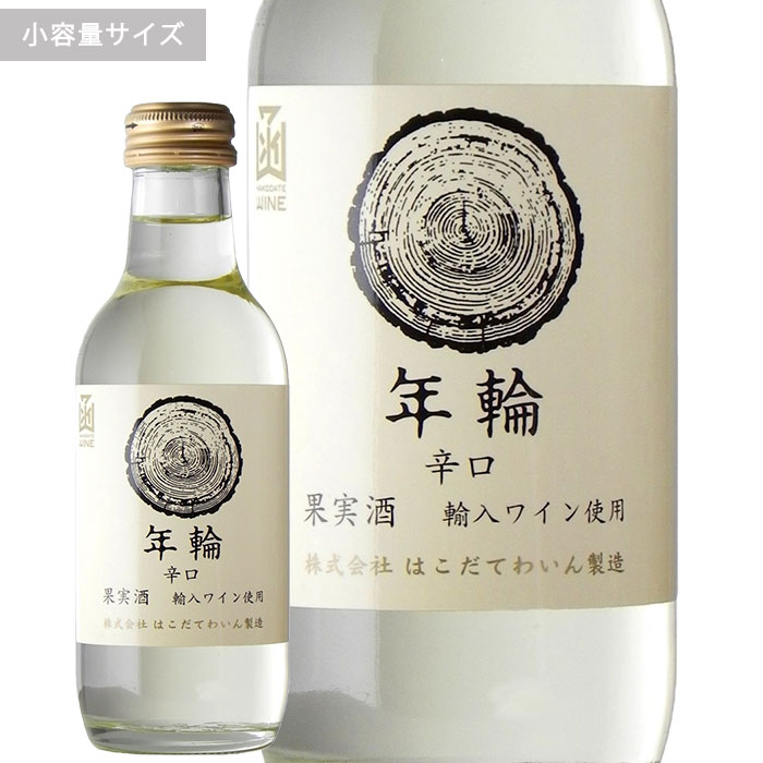 年輪白200ml　ミニボトルはこだてわいん（北海道 函館 ワイン）辛口 白ワイン