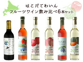 【全品ポイント2倍！ 11/11　1:59迄】はこだてわいんフルーツワイン飲み比べ6本セット北海道 函館 ワイン セット　応援送料無料 女子会 ギフト　お祝い　プレゼント【店長のプレゼント対象】