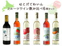 フルーツワイン飲み比べセット