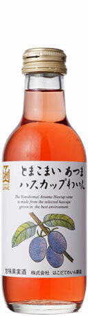 とまこまいあつまハスカップわいん　ミニボトルはこだてわいん（北海道函館ワイン）甘口 フルーツワイン