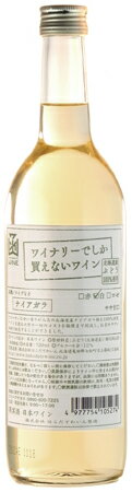 ワイナリーでしか買えないわいんナイアガラ白　720mlはこだてわいん（北海道函館ワイン）やや甘口 限定販売 白ワイン日本ワインGI北海道認定