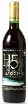 北海道新幹線開業記念ワインセイベルH5はこだてわいん（函館ワイン）ミディアムやや甘口・赤ワイン