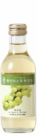 【エントリーでポイント5倍！ 4/28　1:59迄】 酸化防止剤無添加ブドウ香る白　ミニボトルはこだてわいん（北海道函館ワイン）やや甘口 白ワイン