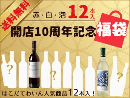 開店10周年記念福袋北海道 函館 ワイン セット 送料無料