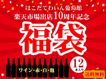 開店10周年記念福袋北海道 函館 ワイン セット 送料無料