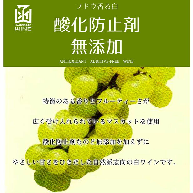 酸化防止剤無添加ブドウ香る白　ミニボトルはこだてわいん（北海道函館ワイン）やや甘口 白ワイン