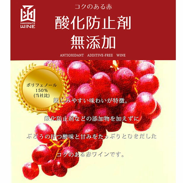 酸化防止剤無添加コクのある赤　ミニボトルはこだてわいん（北海道函館ワイン）ミディアム やや甘口 赤ワイン