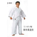 ミツボシ 柔道衣 J-360 厚手 小学 中学 高校 一般用 柔道衣セット(道衣・ズボン・帯) ネーム 刺繍 無料 00号(110〜125cm)〜6号(190c...