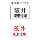 追加ゼッケン刺繍詳細 説明 道衣をご注文された方は、ゼッケンを無料で縫い付け致します。 糸色 黒、赤より選択 書体 楷書体、ゴシック体　より選択 ※お名前の字体がコンピュータにない場合は、少しお時間をいただきます。 文字サイズ 横34cm×縦27cmまたは横30cm×縦21cm　より選択