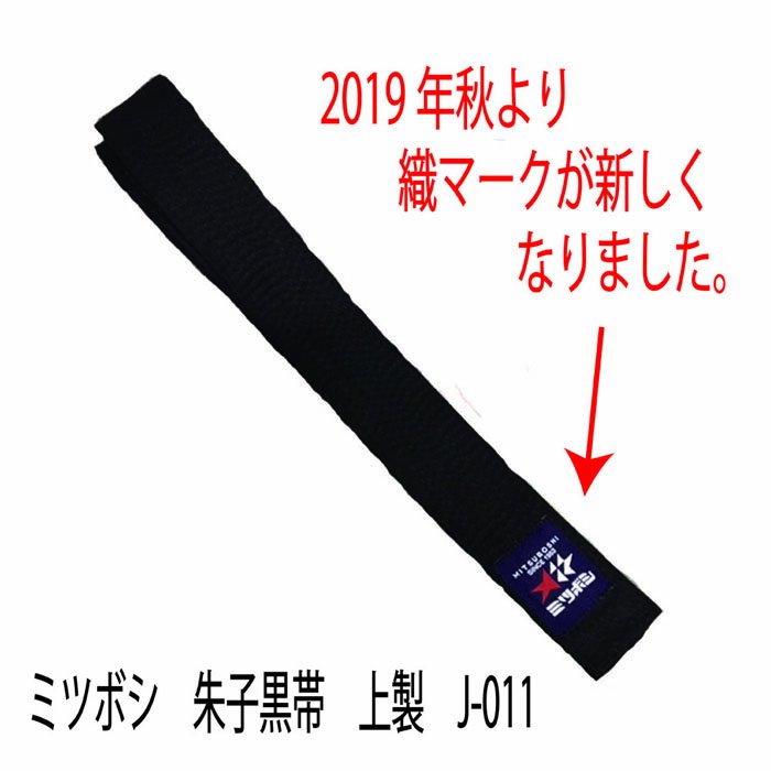 柔道 空手 合気道に 少し固めの帯です 黒帯 上製 朱子 帯 J 011 刺繍 10文字まで含む 3号 315cm 2号 235cm 295cm 255cm 男女兼用 275cm 5号 6号 4号