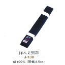 洋八丈 黒帯 3号(255cm)4号(275cm) 5号(295cm)6号(315cm) ネーム刺繍10文字まで無料