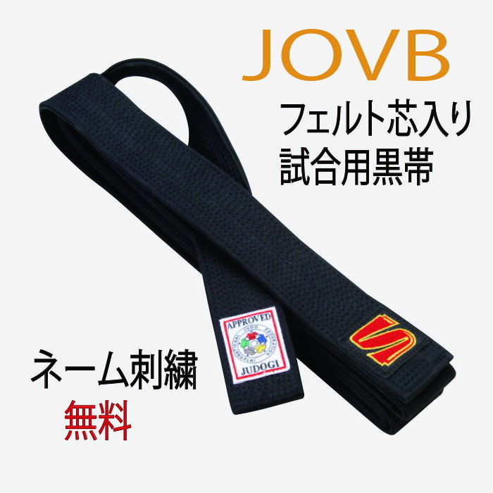 柔道 試合用 九桜 新品 特製 黒帯 JOVB 刺繍 6文字