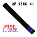 九桜 朱子黒帯 JCB 刺繍 10文字まで含む 2号(235cm) 3号(255cm)4号(275cm) 5号(295cm)6号(315cm)