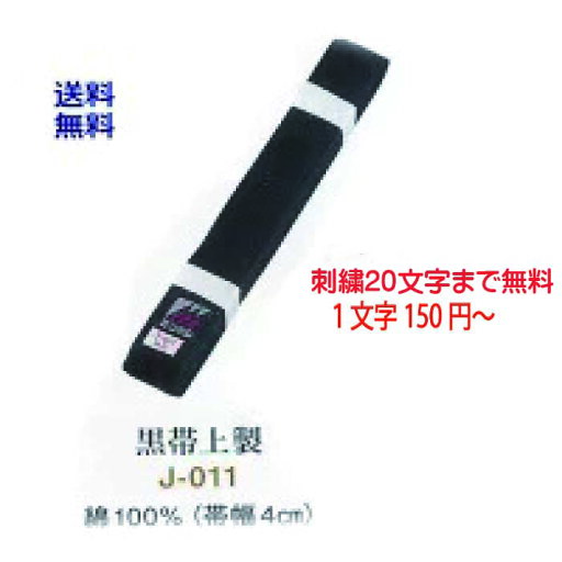 黒帯 上製 J-011 刺繍 20文字まで含む 2号(235cm) 3号(255cm)4号(275cm) 5号(295cm)6号(315cm) 黒帯 上製 J-011 刺繍 20文字まで含む 2号(235cm) 3号(255cm)4号(275cm) 5号(295cm)6号(315cm)