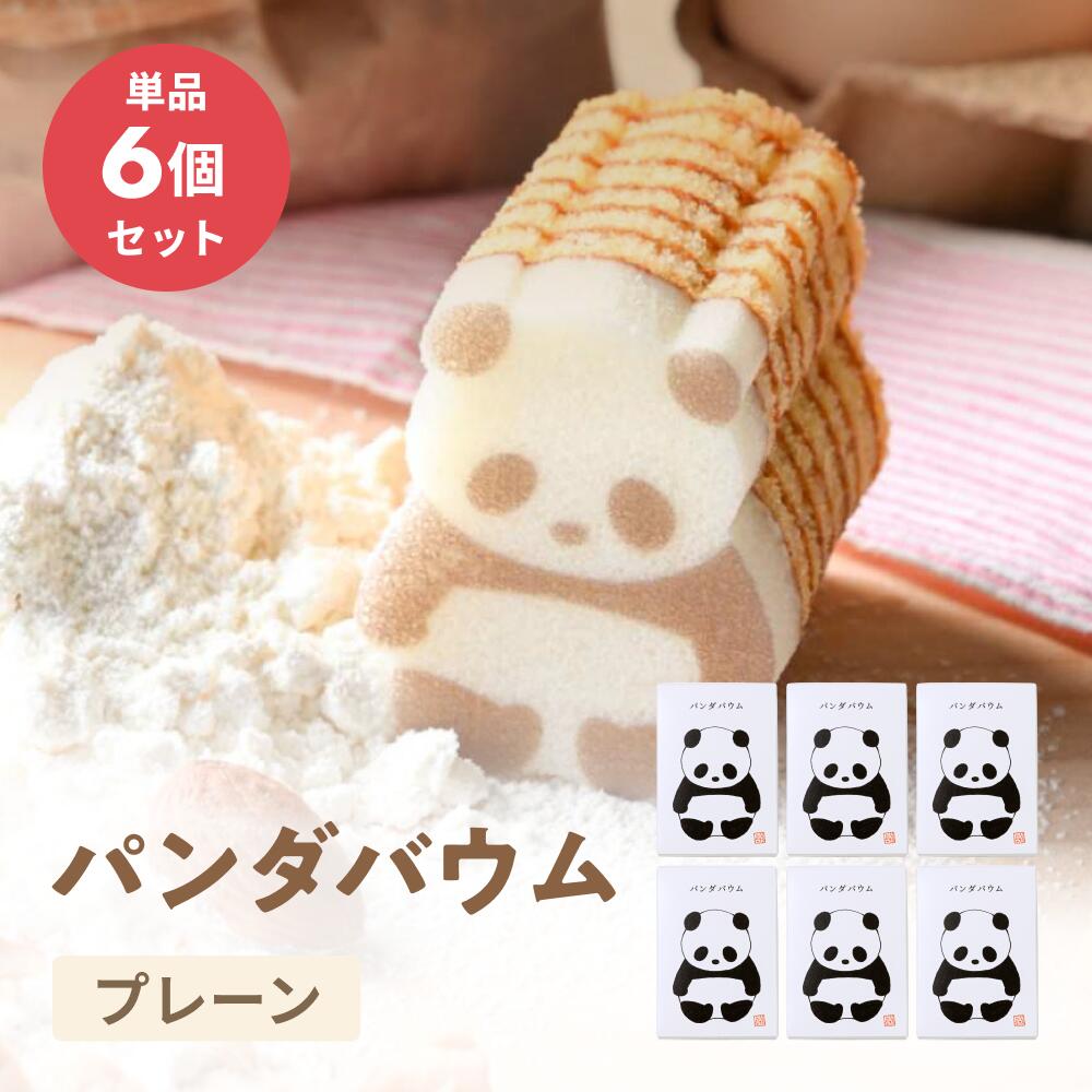 カタヌキヤ パンダバウム（プレーン）6箱セット