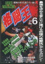 福昌堂復刻版ビデオマガジン 格闘王 1992年No.6