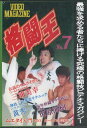 福昌堂復刻版ビデオマガジン 格闘王 1992年No.7