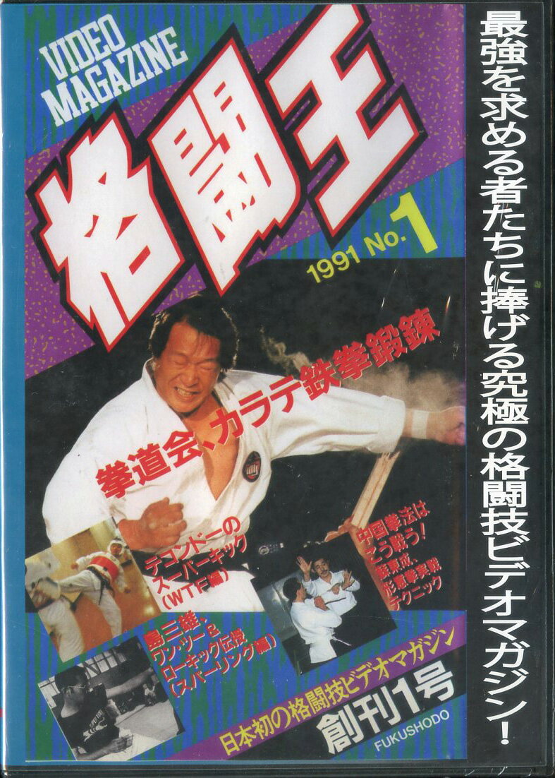 福昌堂復刻版ビデオマガジン　格闘王　1991年No.2