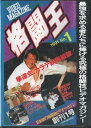 福昌堂復刻版ビデオマガジン　格闘王　1991年No.1