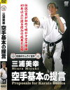 DVD三浦美幸空手基本の提言