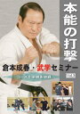 日本製、上巻120分　税込み、1回目：空手の打撃ーその誤解 ●突くと打つの相違 ●体の中心を突くの意、その考えでの間違い ●各種移動動作（アナログ的、デジタル的） ●デジタル的思考、他競技との相違 2回目：スピードと身体能力 ●パーリングとパンチ ●フットワーク、ステップ（回転を含む）のいろいろ ●円運動の中の直線（汽車のピストン運動） 3回目：倉本流打撃の考え方 ●パンチでの脱力 ●ムチのように ●衝撃波を作り出す ●無意識の意識—握らない 4回目：打撃技における体の部位の関与 ●前腕と上腕の使い方 ●脇の役割と使い方 ●背中の役割 ●膝の柔軟性・上半身のづれ（練り） 5回目：実戦においての打撃 ●裏拳、手刀、掌底、腕刀 ●局部鍛練の目的と意義武学セミナーから、第一回から第五回まで収録