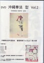 DVD 沖縄拳法 型 vol.2