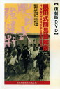 DVD 肥田式簡易強健術