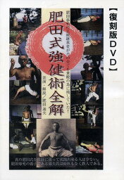 DVD 聖中心道肥田式強健術全解