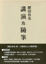 （デッドストック新本）肥田春充「講演と随筆」