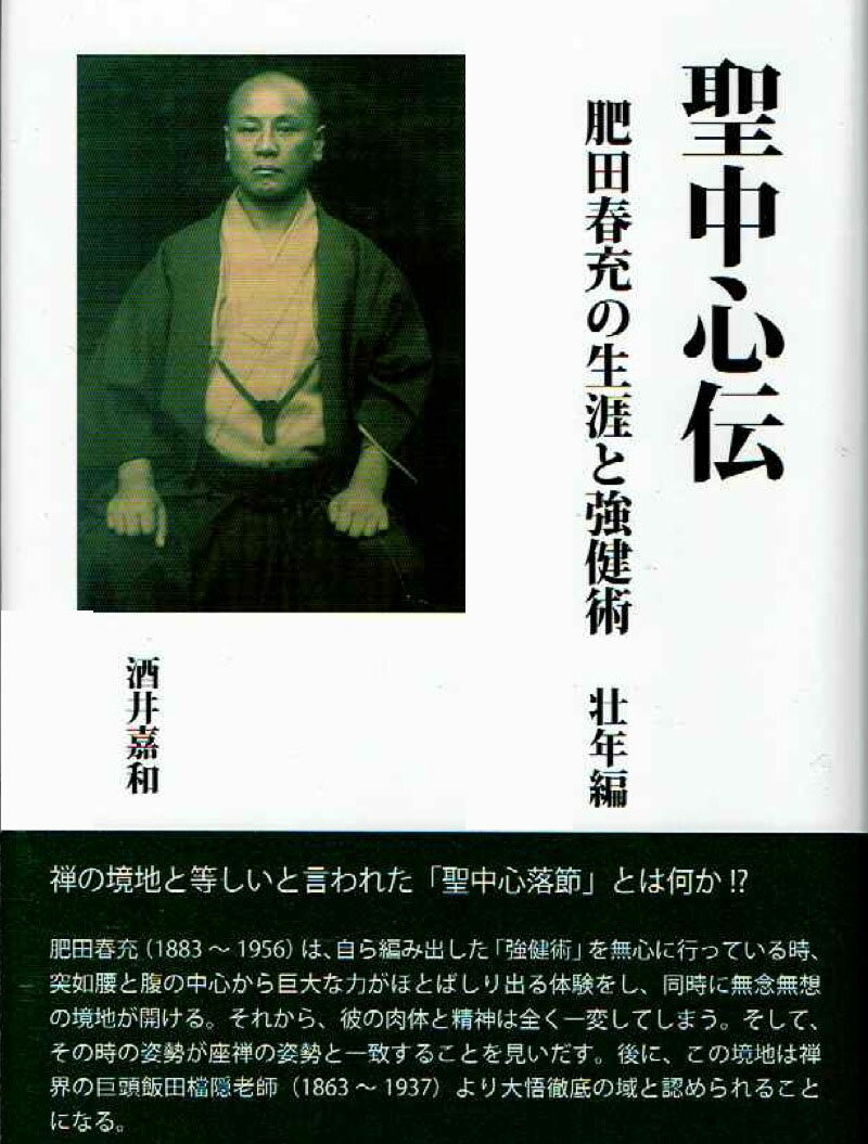 2021/12/2第1刷印刷 318ページ　禅の境地に等しいと言われた「聖中心落節」とは何か!？ 肥田春充（1883~1956）は、自ら編み出した「強健術」を無心に行っている時、突如腰と腹の中心から巨大な力がほとばしり出る体験をし、同時に無念無想の境地が開ける。それから、彼の肉体と精神は一変してしまう。そして、その時の姿勢が座禅の姿勢と一致することを見出す。後に、この境地は禅界の巨頭飯田檔隠老師（1863~1937）より大悟徹底の域と認められることになる。前巻『青年編』に引き続き、『壮年編』では「強健術」の変遷を詳細に分析することにより、「聖中心落節」体験とその後に起こった身体的、精神的変化を何であり、どのようなものであったかを検討する。また、ベストセラー小説『食道楽』の著者村井弦斎（1882~1927）や修養団創始者蓮沼門三（1882~1980）、平民病院長加藤時次郎（1859~1923）など様々な分野の人物との交流を通し、春光の社会的活動、国政との関わりなど、結婚して伊豆八幡野に移り住んでからも益々広がる人脈と深まる境地をたどっていく。肥田春充師の多くの書籍が入手困難な中で研究解説の本書は格好の書籍である