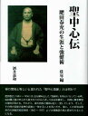 聖中心伝　青年編　肥田晴充の生涯と強健術