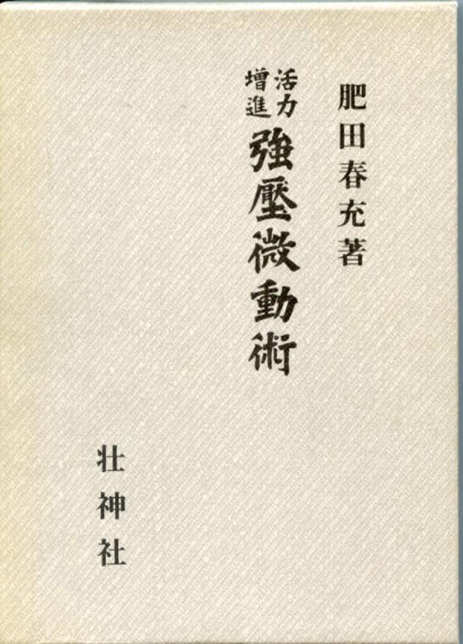 復刻版）旧著「心身強健術」中において発表はされていたが、その具体的な方法は記されていなかった「自寮力誘導法」の詳細な解説板。「自寮力誘導法」を改め「強圧微動術」と名付けている。この方法は強健術を行うことが不可能な寝たきりの病者に、強健術を行った場合と同じ効果をもたらそうとして考案されたものである。具体的には、「全身に休養を与え、さらに心理的暗示によって、精神を安らかにし、かつ皮膚、筋肉、神経、循環器、内臓などに、一種の刺激を与えて、各人の中心。すなわち下腹丹田に、潜在する、自療力」の発動を促すの方法」である。後半の「呼吸と丹田」では、ヨーガ、仏教から仙道、古神道、貝原益軒まで丹田論と呼吸法について論じていて興味深い。